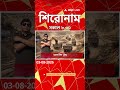ABP Ananda Headlines : 09:00 AM Headlines : এবিপি আনন্দ হেডলাইনস : 03 AUG 2026 : ABP Ananda Live