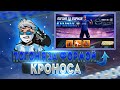 ВЫБИВАЮ НОВОЕ СОБЫТИЕ ПОГОНЯ ЗА ФОРМОЙ КРОНОСА В ФРИ ФАЕР | НОВОЕ СОБЫТИЕ В ФРИ ФАЕР