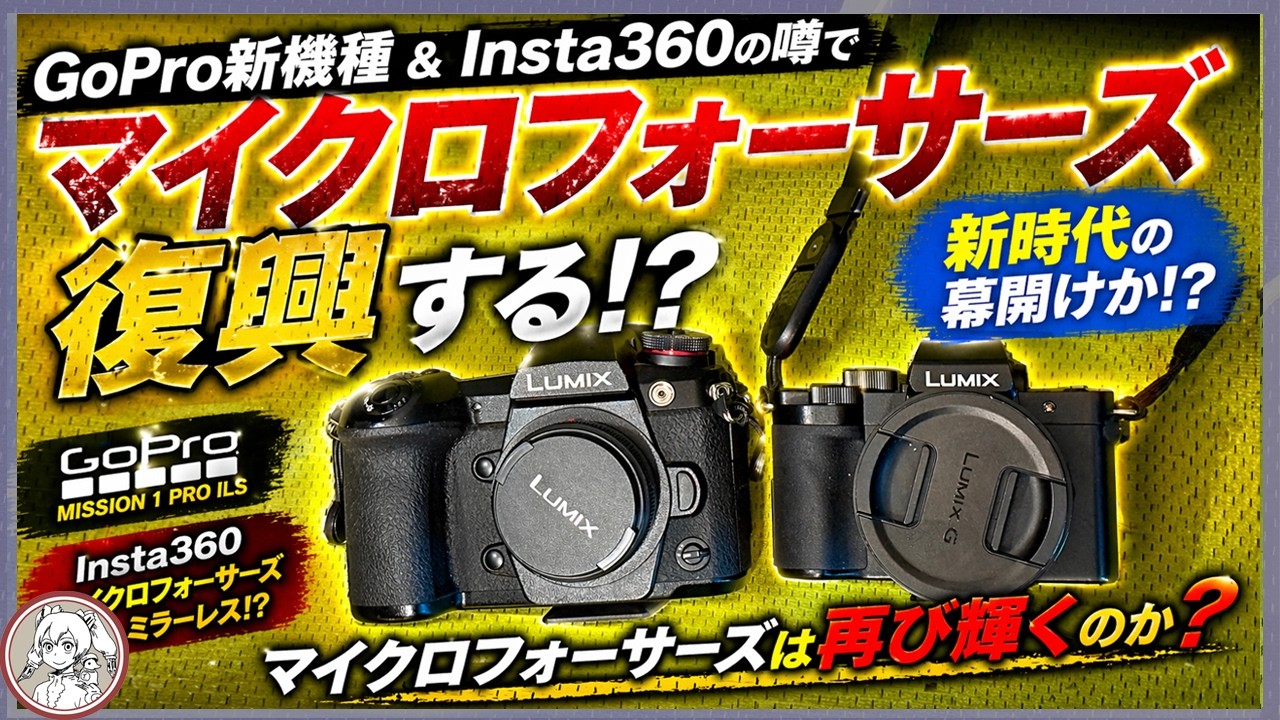 m*u様 デジタルカメラまとめ Isn't a big wave of Micro Four Thirds coming? - YouTube