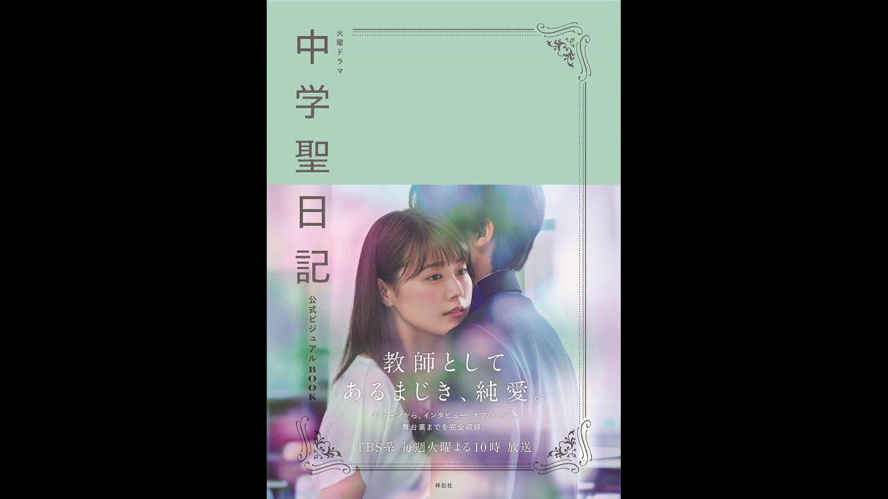 紹介】火曜ドラマ 中学聖日記 公式ビジュアルBOOK - YouTube