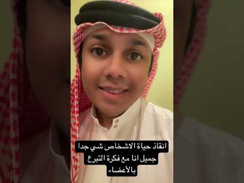 انقاذ حياة الاشخاص شي جدا جميل انا مع فكرة التبرع بالأعضاء
