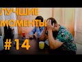 Михеев и Павлов | стрим | ЛУЧШИЕ МОМЕНТЫ #14