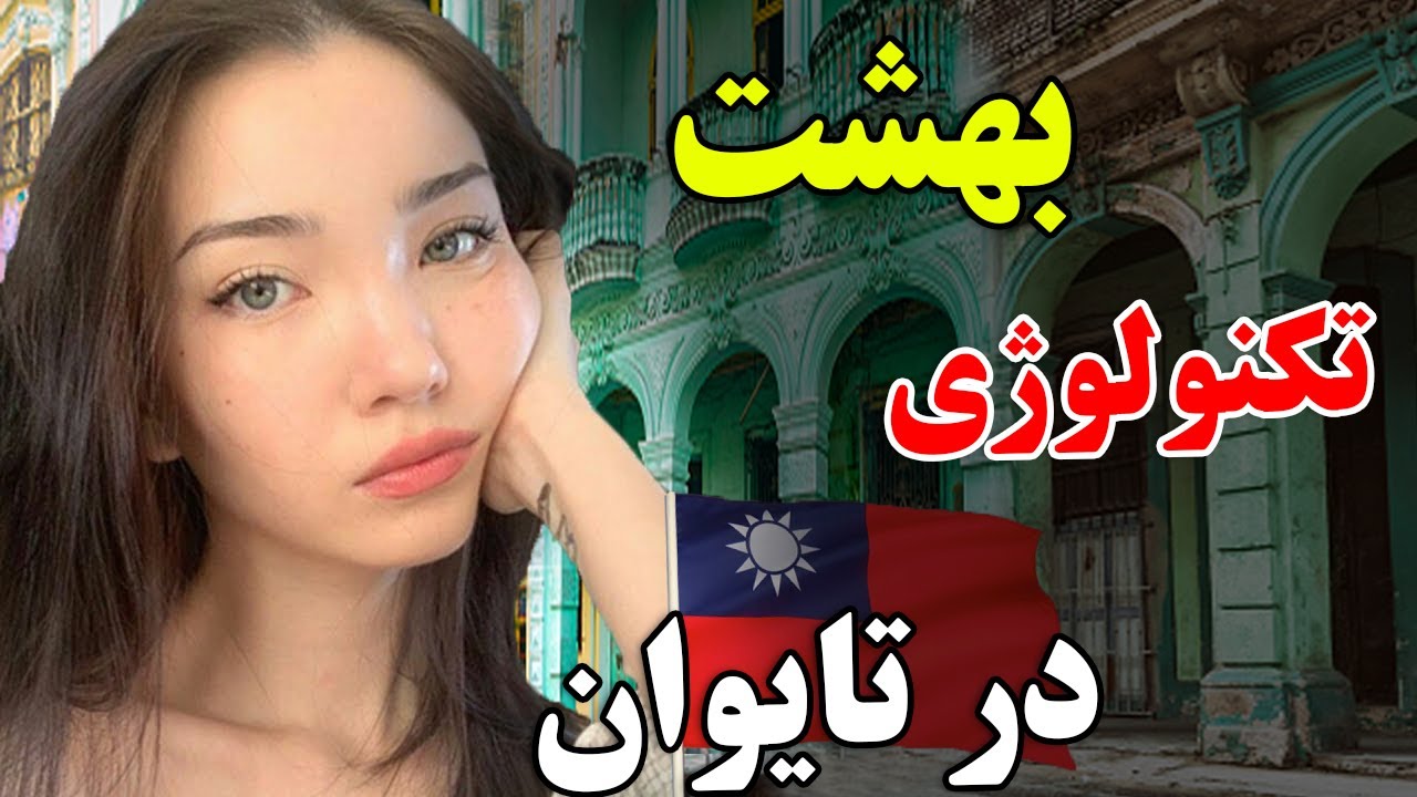 آیا حاضر هستید به این کشور، که اگه یک روز نباشد, دنیا فلج میشود سفر کنید؟ - کشور تکنولوژی ها: تایوان