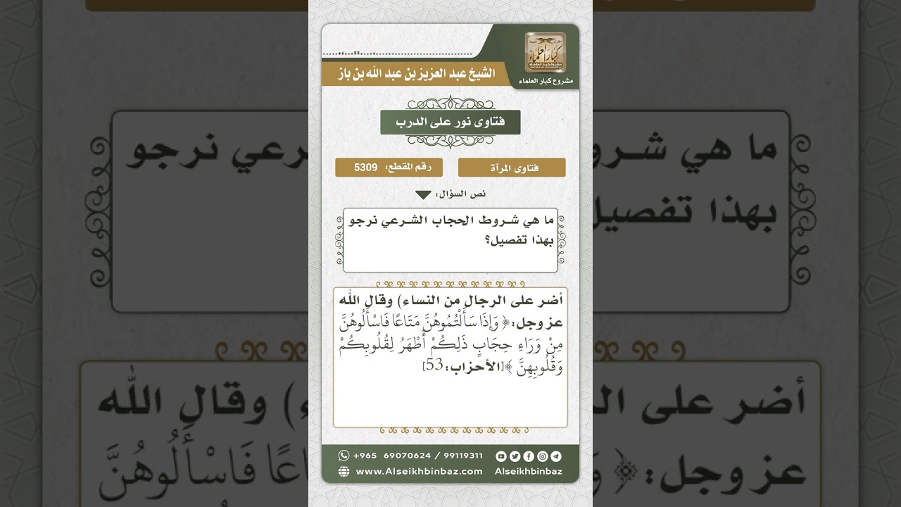 5309 - شروط الحجاب الشرعي - نور على الدرب