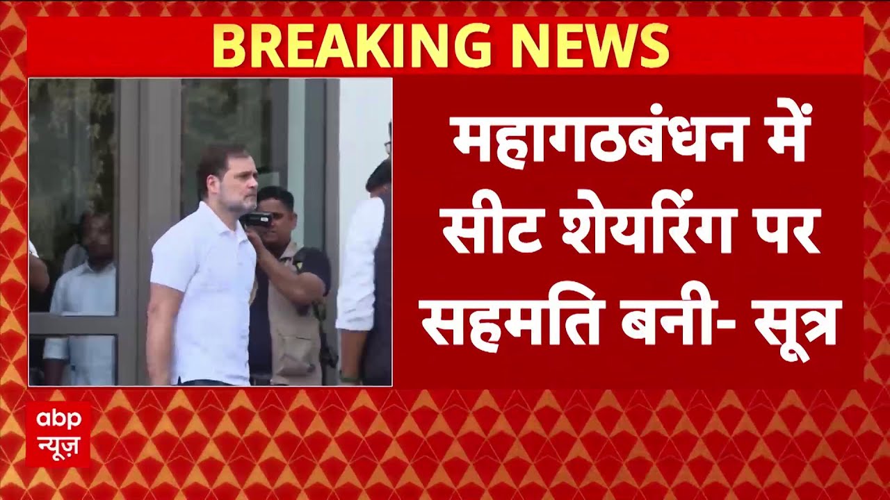 Bihar Election: महागठबंधन में सीट शेयरिंग पर सहमति बनी, RJD-Congress इतनी सीटों पर लड़ेगी चुनाव !