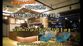 논산1박2일펜션