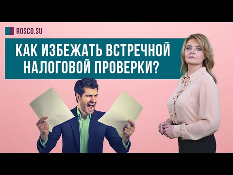 Как избежать встречной налоговой проверки?