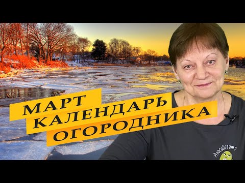 Лунный посевной календарь на март 2022 года.