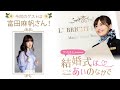 【ゲスト:富田麻帆さん】結婚式は あいのなかで【#235】