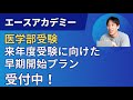 来年度受験に向けた早期開始プランの説明〜医学部受験