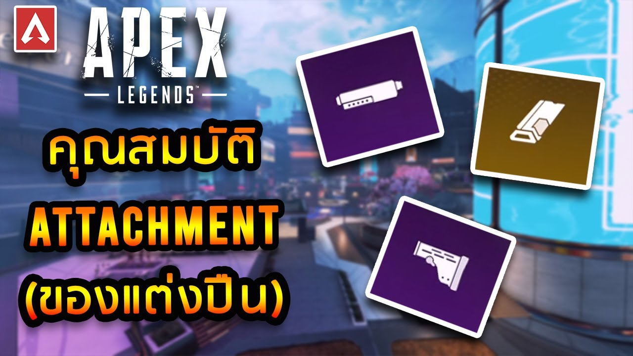 apex legends ปืน  Update  Apex Legends – คุณสมบัติ Attachment (ของแต่งปืน) ที่คุณควรรู้ !!!