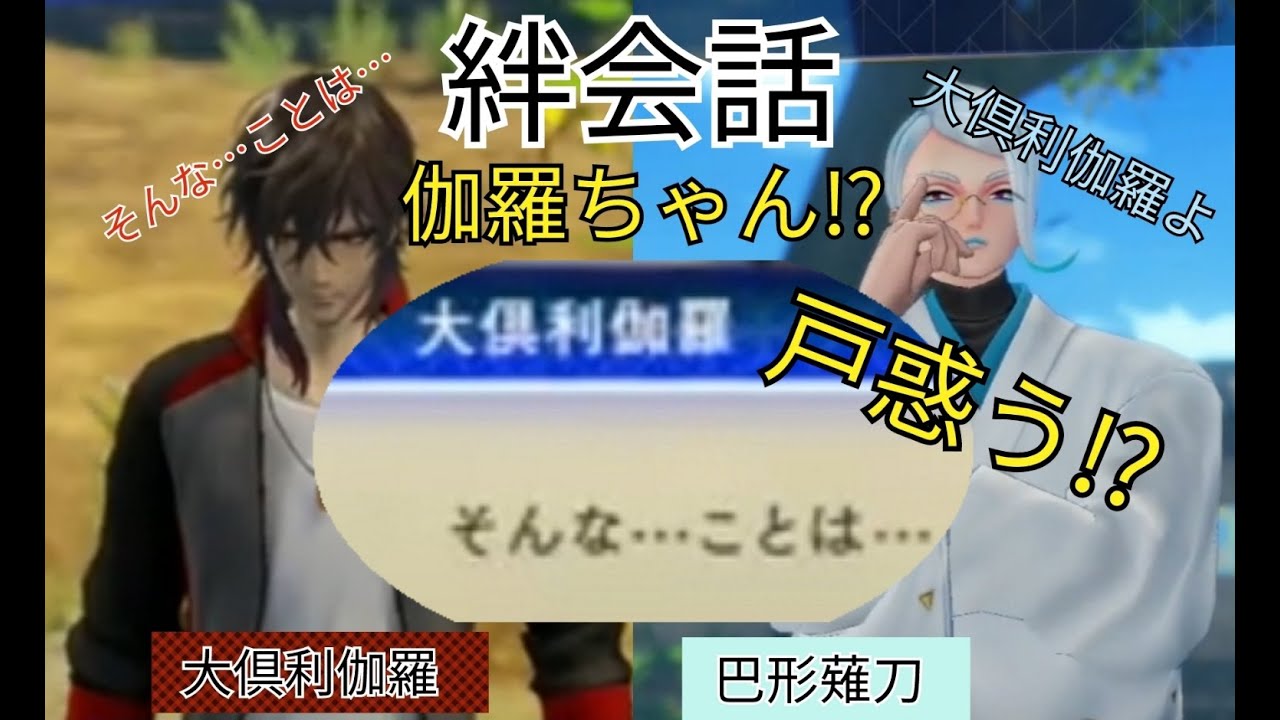 刀剣乱舞無双　絆会話　大俱利伽羅　巴形薙刀　『 伽羅ちゃんが戸惑う⁉ 』　CV 古川慎　野島裕史