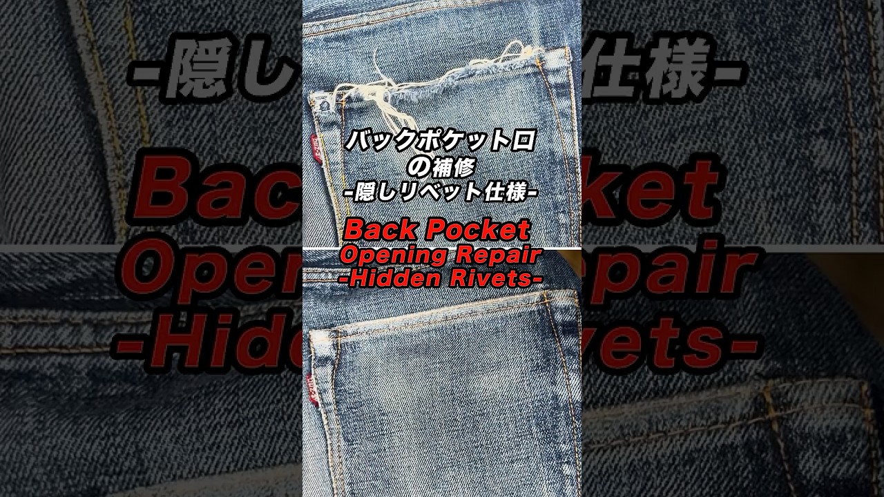【隠しリベット付きバックポケット口の補修方法】