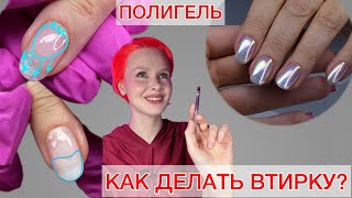 видео: КАК ЗАКРЕПИТЬ ВТИРКУ? | УКРЕПЛЕНИЕ ГЕЛЕМ | ПОЛИГЕЛЬ #алена_лаврентьева #nails #ногти #маникюр картинка: КАК ЗАКРЕПИТЬ ВТИРКУ? | УКРЕПЛЕНИЕ ГЕЛЕМ | ПОЛИГЕЛЬ #алена_лаврентьева #nails #ногти #маникюр