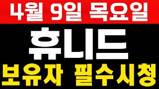 [휴니드전망]  보유자 꼭 필수시청