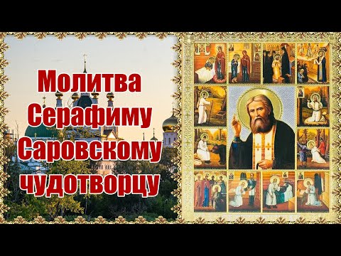 Молитва преподобному Серафиму, Саровскому чудотворцу.