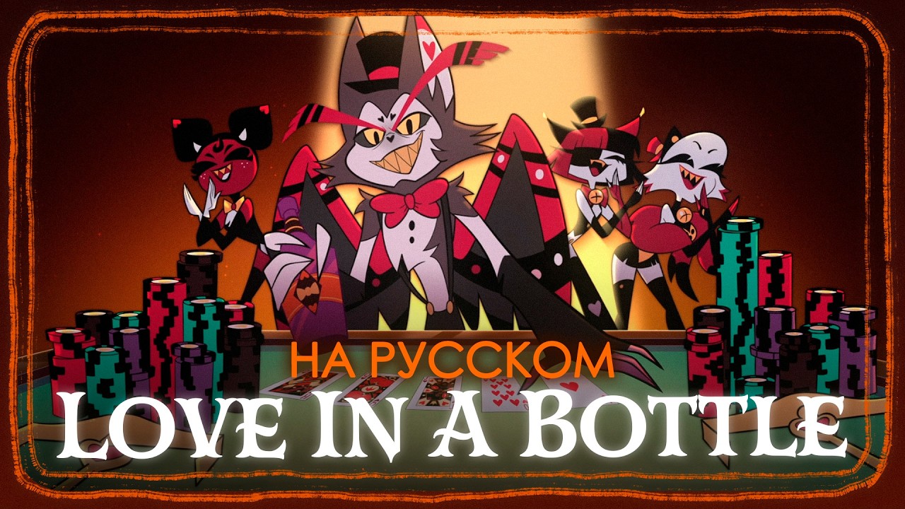 HOTEL KHAZBIN: LOVE IN A BOOTLE - RUSSIAN COVER SlyKet ft. Daske, Ronika, RAINA