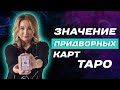 Придворные карты ТАРО значение! Таро для начинающих