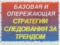 Базовая и опережающая стратегии следования за трендом. Торговые идеи FOREX 22 - 26 мая