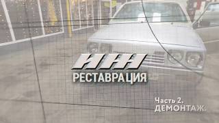 Реставрация ИЖ-2126 серии «0» в «AMD Plus» в Москве: демонтаж