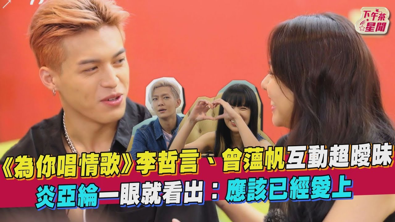 《為你唱情歌》李哲言、曾薀帆互動超曖昧！ 炎亞綸一眼就看出：應該已經愛上｜TVBS新聞｜擠看看