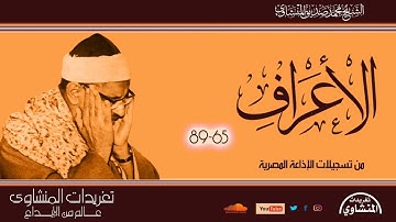 الشيخ محمد صديق المنشاوي سورة الأعراف 65*89 تلاوة نادرة من نوادر الإذاعة المصرية