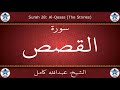 القرآن الكريم بصوت عبدالله كامل سورة القصص 