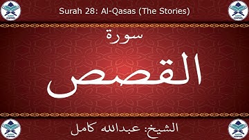 القرآن الكريم بصوت عبدالله كامل - سورة القصص