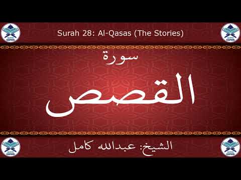 القرآن الكريم بصوت عبدالله كامل سورة القصص