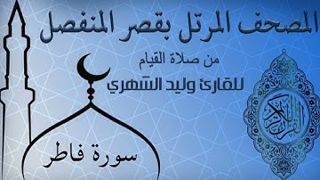 سورة فاطر من المصحف المرتل بقصر المنفصل للقارئ وليد الشهري