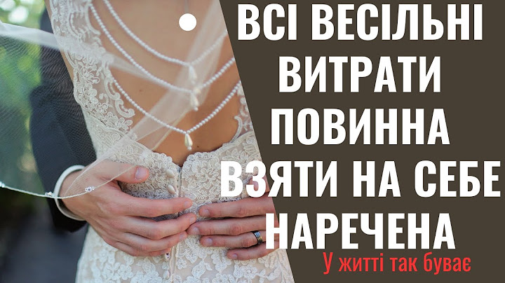 - Це ж тільки наречена завжди хоче плаття, бенкет, а нареченому це все ні до чого!