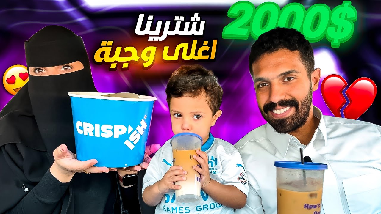 قررنا نشتري اغلى شي في منيو المطاعم 💸💸