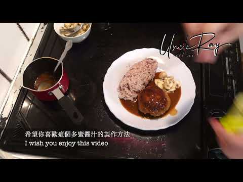 Simple Demi Glace Sauce Japanese Style  /簡易版多蜜醬汁 日式洋式口味   HD 1080p