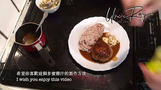 Simple demi glace sauce Japanese Style  /簡易版多蜜醬汁 日式洋式口味   HD 1080p