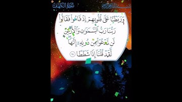 سورة الكهف الآية ( 14 )