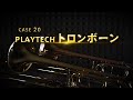 ガチで比較してみました / PLAYTECH トロンボーン篇