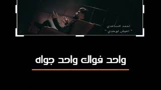 #اعيش وحدي&احمدالساعدي