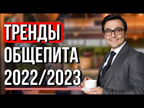 Общественное питание 2022