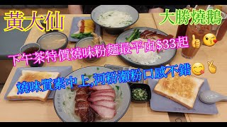 【平帆食堂】黃大仙 | 大勝燒鵝 | 下午茶特價燒味粉面最平由$33起 | 乳豬燻蹄飯 | 下午茶餐  燒鵝叉燒瀨粉 | ( Siu Mei )