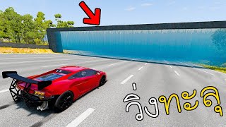 ซิ่งรถผ่าประตูน้ำสุดโหด! สภาพรถจะยับขนาดไหน? BeamNG.drive