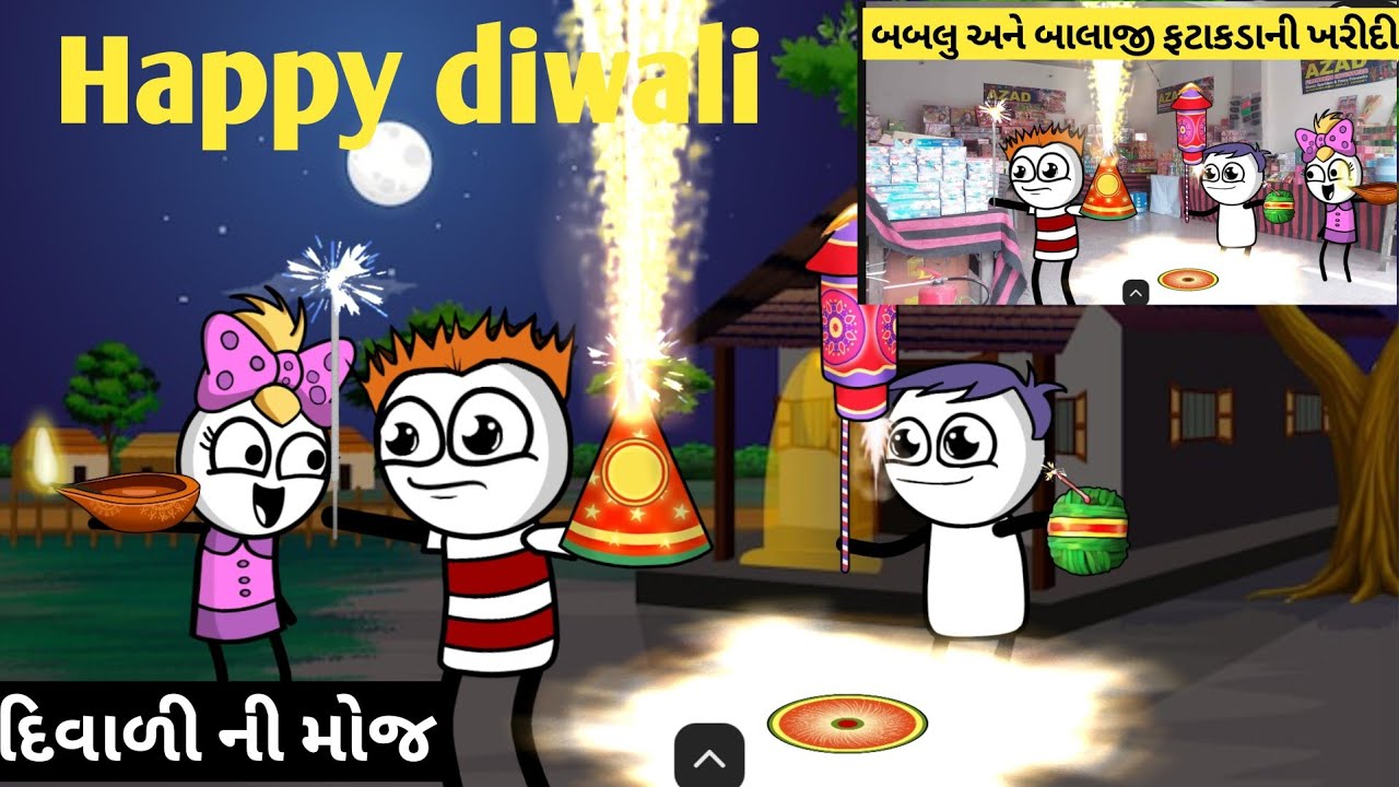 બબલુ અને બાલાજી ની દિવાળીની ખરીદી 