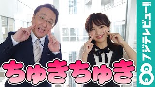 三宅正治アナ＆藤本万梨乃アナが「最新の若者言葉」を勉強！「ちゅきちゅきポーズ」【『めざましテレビ』放送後反省会】