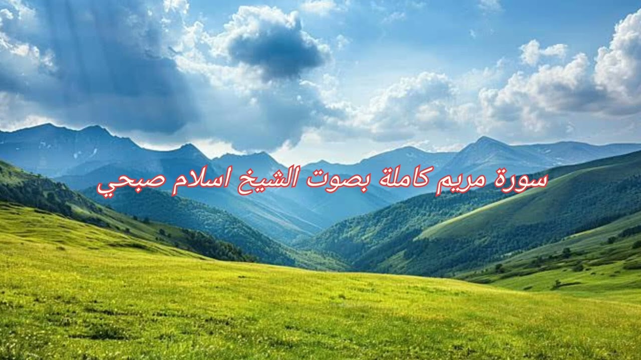 سورة مريم كاملة بصوت الشيخ اسلام صبحي 