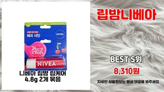립밤니베아 추천 | 쓸수록 만족 가성비 끝판왕 | 초대박 추천템   | 비교 분석