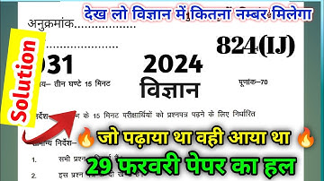 29 फरवरी विज्ञान 824(IJ) सेट का हल 2024/Class 10 science paper solution 2024/up board exam 2024