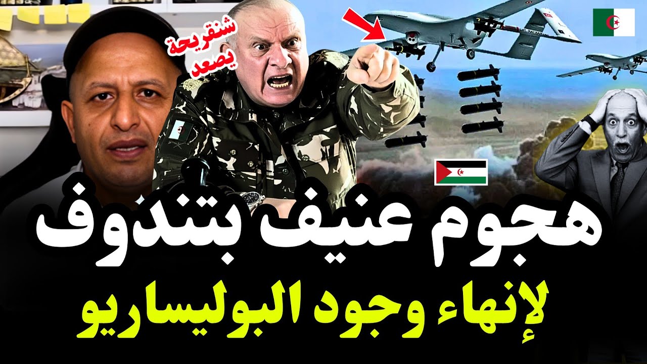 تصعيد غير مسبوق في تندوف بعد ضغط ترامب… البوليساريو أمام منعطف حاسم في الصحراء #اسعد_الشرعي