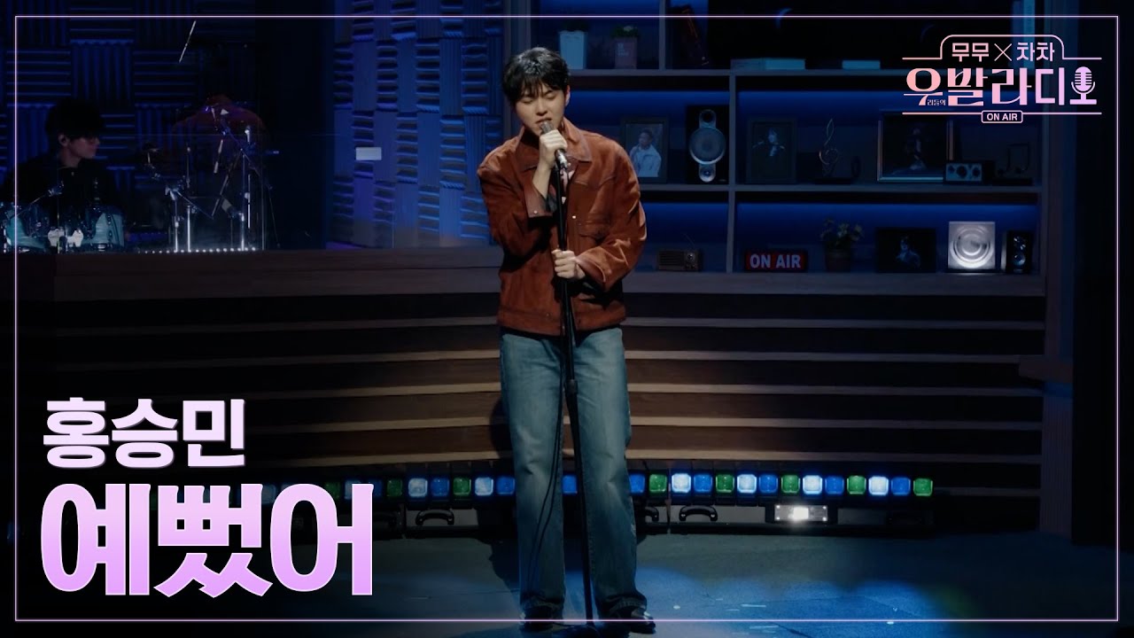 [우발라디오] 홍승민🎵예뻤어_데이식스｜260127 4회