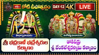 Koti Deepotsavam 2025-Day 12 | 4K LIVE-Warangal Bhadrakali Kalyanam, Dokiparru Venkateswara Kalyanam