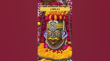 शिव स्तुति: आशुतोष शशाँक शेखर || Shiv Stuti Ashutosh Shashank Shekhar || Mahadev status || #status​