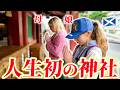 【海外親子】日本の神社で“人生初のお祈り”をした結果…